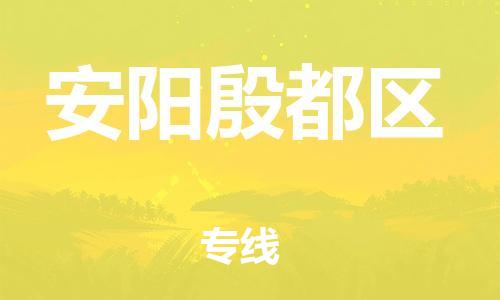邯鄲到安陽殷都區(qū)貨運(yùn)公司-私人貨物運(yùn)輸專線「準(zhǔn)時(shí)到達(dá)」