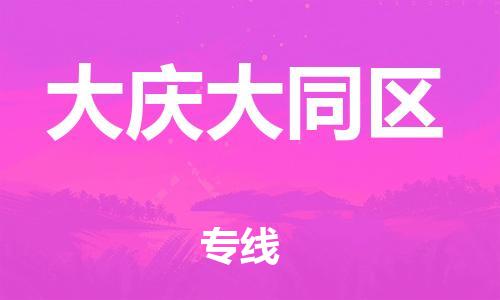 邯鄲到大慶大同區(qū)物流公司-農(nóng)資產(chǎn)品運(yùn)輸專(zhuān)線-直達(dá)運(yùn)輸