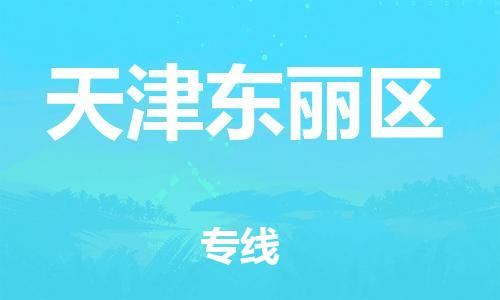邯鄲到天津東麗區(qū)貨運公司-私人貨物運輸專線「快速直達(dá)」