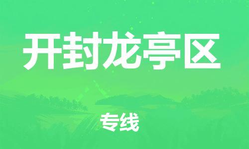 邯鄲到開封龍亭區(qū)物流公司-物流專線運(yùn)費(fèi)多少-實(shí)時跟近