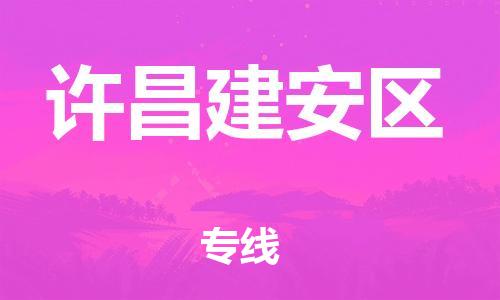 邯鄲到許昌建安區(qū)貨運公司-會展項目貨物運輸?！干祥T取貨」