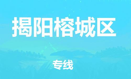 邯鄲到揭陽榕城區(qū)物流公司-物流專線誠信經(jīng)營-安全配送