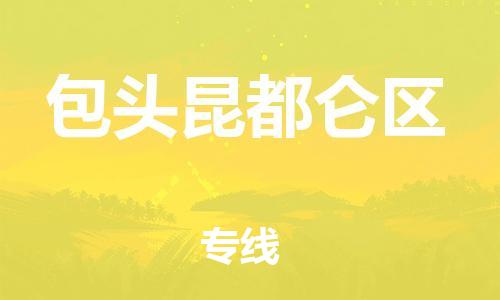 邯鄲到包頭昆都侖區(qū)貨運公司-日用工業(yè)品運輸專線「時間多久」