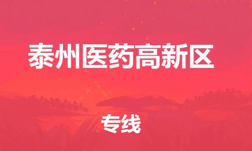 邯鄲到泰州醫(yī)藥高新區(qū)物流公司-物流專線準時到達-誠信經(jīng)營