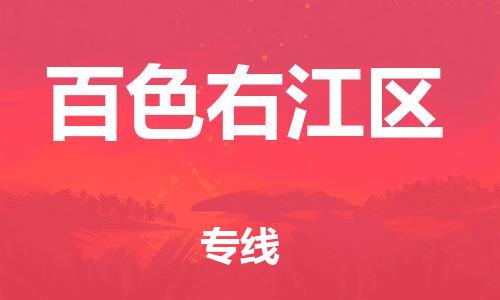 邯鄲到百色右江區(qū)物流公司-物流專線資質(zhì)齊全-全境發(fā)運