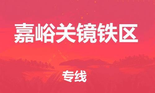 邯鄲到嘉峪關(guān)鏡鐵區(qū)貨運(yùn)公司-整車運(yùn)輸專線「天天發(fā)車」