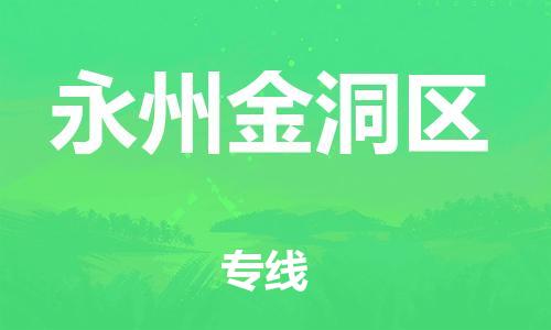 邯鄲到永州金洞區(qū)貨運(yùn)公司-物流專(zhuān)線運(yùn)費(fèi)多少「量大價(jià)優(yōu)」