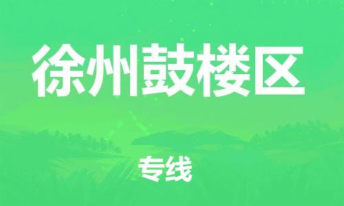 邯鄲到徐州鼓樓區(qū)貨運公司-消費品運輸專線「要多久時間送貨」