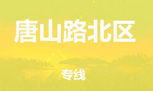邯鄲到唐山路北區(qū)物流公司-私人貨物運輸專線-天天發(fā)車