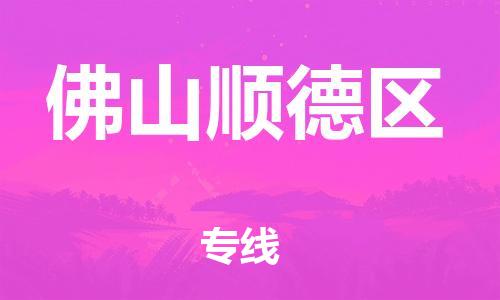 邯鄲到佛山順德區(qū)貨運(yùn)公司-物流專線送貨上門(mén)「按時(shí)送達(dá)」
