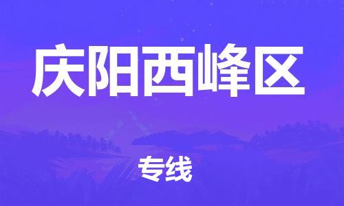 邯鄲到慶陽西峰區(qū)貨運公司-物流專線按時送達「價格多少」