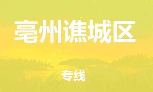 邯鄲到亳州譙城區(qū)貨運公司-物流專線全境閃送「全年無憂」