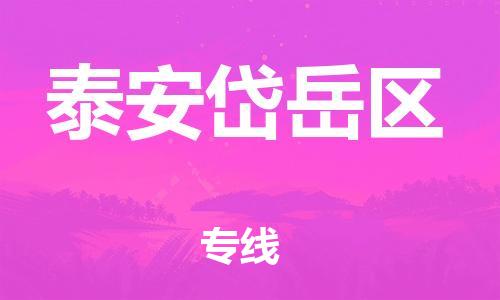 邯鄲到泰安岱岳區(qū)貨運公司-貨運公司費用多少「多少天到貨」