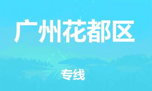 邯鄲到廣州花都區(qū)貨運(yùn)公司-大型機(jī)械運(yùn)輸專(zhuān)線「免費(fèi)取件」
