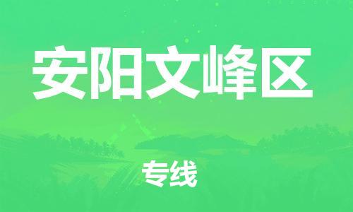 邯鄲到安陽文峰區(qū)貨運公司-轎車托運專線「保證時效」