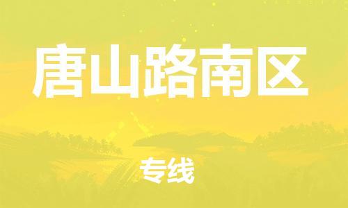 邯鄲到唐山路南區(qū)貨運公司-物流專線價格透明「高效準(zhǔn)時」