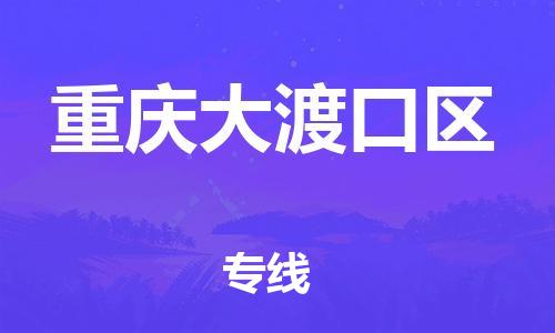 邯鄲到重慶大渡口區(qū)貨運公司-電動車托運專線「準時到達」