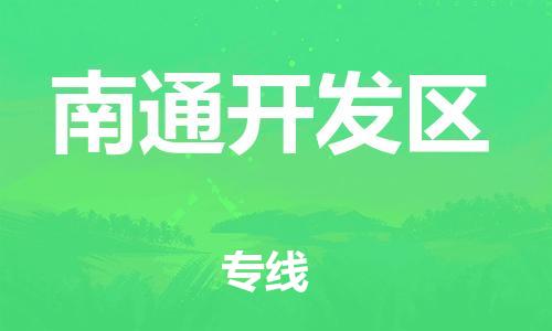 邯鄲到南通開發(fā)區(qū)貨運(yùn)公司-物流專線實(shí)時監(jiān)控「多少天到」