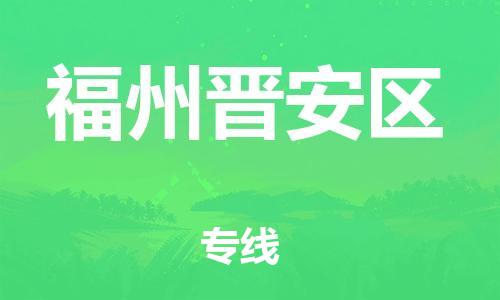 邯鄲到福州晉安區(qū)貨運公司-家具運輸專線「準(zhǔn)時到達(dá)」