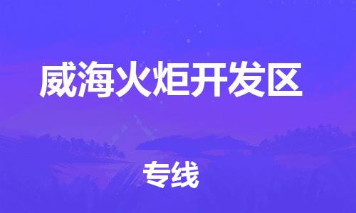邯鄲到威?；鹁骈_發(fā)區(qū)貨運(yùn)公司-農(nóng)業(yè)機(jī)械運(yùn)輸專線「機(jī)動(dòng)性高」