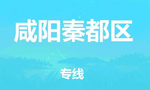 邯鄲到咸陽(yáng)秦都區(qū)貨運(yùn)公司-私人貨物運(yùn)輸專(zhuān)線「多久時(shí)間」