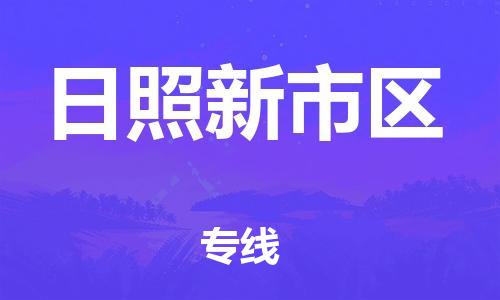 邯鄲到日照新市區(qū)貨運(yùn)公司-物流專線快速直達(dá)「價(jià)格實(shí)惠」