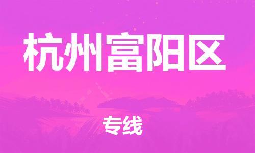 邯鄲到杭州富陽(yáng)區(qū)物流公司-物流專線運(yùn)費(fèi)多少-全境閃送