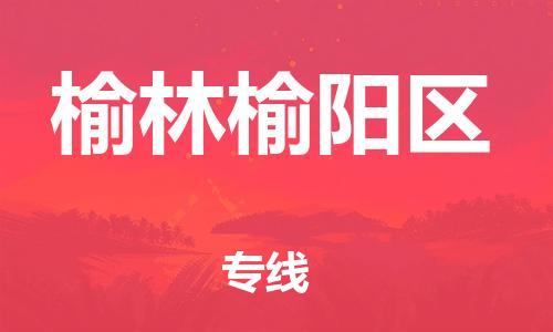 邯鄲到榆林榆陽(yáng)區(qū)物流公司-電商貨物運(yùn)輸專線-直達(dá)運(yùn)輸