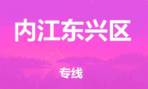 邯鄲到內(nèi)江東興區(qū)貨運(yùn)公司-物流專線時效穩(wěn)定「量大價優(yōu)」