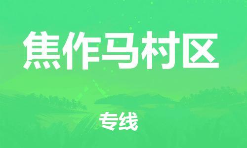 邯鄲到焦作馬村區(qū)物流公司-物流專線實(shí)時(shí)監(jiān)控-多少天到達(dá)