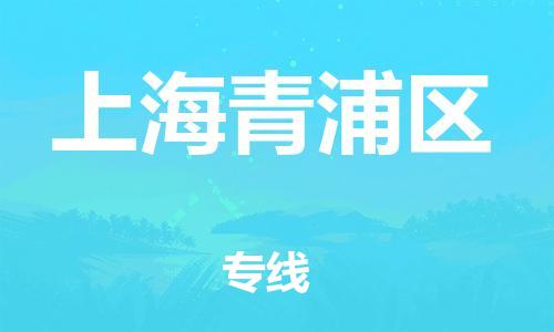 邯鄲到上海青浦區(qū)貨運(yùn)公司-物流專線要多久時間「不隨意加價」