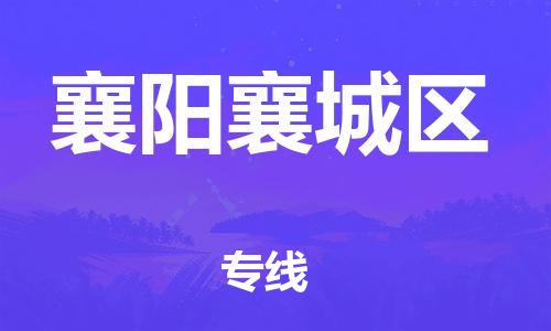 邯鄲到襄陽襄城區(qū)貨運(yùn)公司-易碎貨物運(yùn)輸專線「要多久時間」
