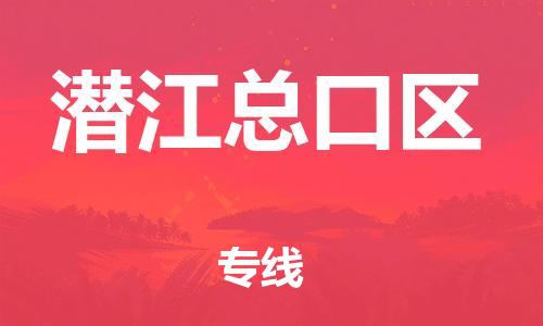 邯鄲到潛江總口區(qū)貨運公司-重大設備運輸專線「服務周到」