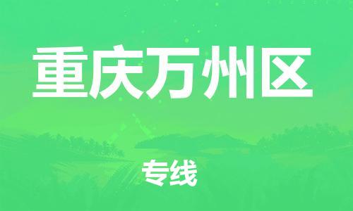 邯鄲到重慶萬州區(qū)貨運公司-跨省搬家運輸專線「多久時間」