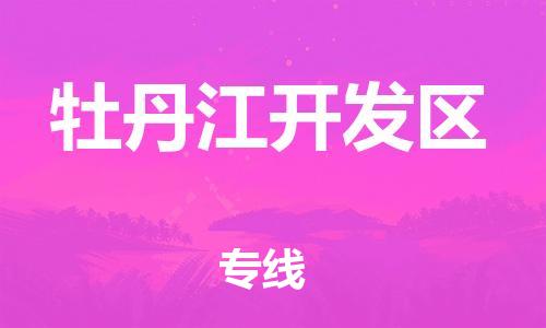 邯鄲到牡丹江開發(fā)區(qū)物流公司-物流專線保證時(shí)效-全境輻射