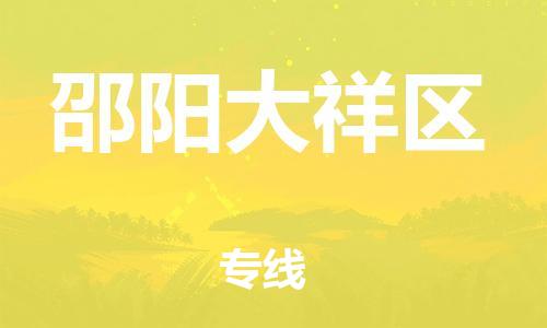 邯鄲到邵陽大祥區(qū)貨運(yùn)公司-物流專線實時監(jiān)控「不隨意加價」