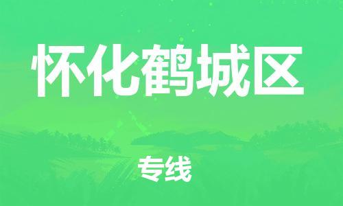 邯鄲到懷化鶴城區(qū)貨運公司-危險貨物運輸專線「每天發(fā)車」