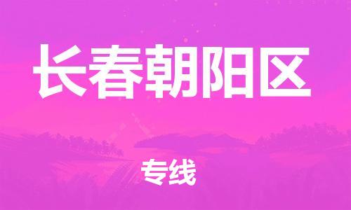 邯鄲到長(zhǎng)春朝陽(yáng)區(qū)物流公司-批發(fā)商貨物運(yùn)輸專(zhuān)線(xiàn)-價(jià)格透明公道