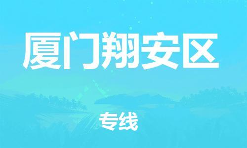 邯鄲到廈門翔安區(qū)貨運公司-五金交電運輸專線「幾天達(dá)到」