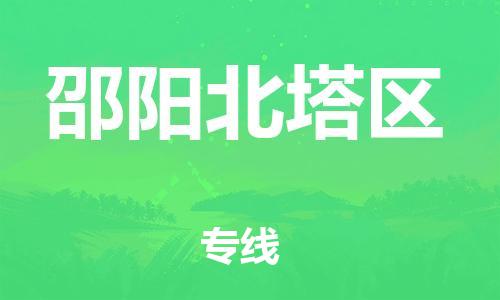 邯鄲到邵陽北塔區(qū)貨運(yùn)公司-消費(fèi)品運(yùn)輸專線「準(zhǔn)時(shí)到達(dá)」