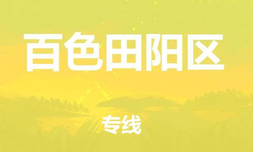 邯鄲到百色田陽區(qū)貨運公司-物流專線運費多少「送貨上門」