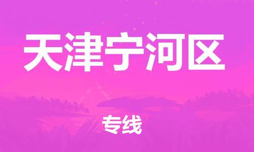 邯鄲到天津?qū)幒訁^(qū)物流公司-裝飾材料運(yùn)輸專線-上門(mén)服務(wù)
