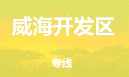 邯鄲到威海開發(fā)區(qū)貨運(yùn)公司-貨運(yùn)公司多長(zhǎng)時(shí)間「全境輻射」