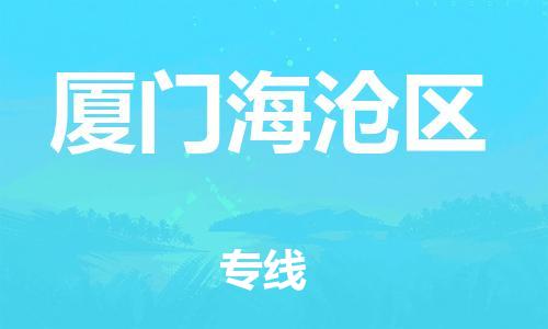 邯鄲到廈門(mén)海滄區(qū)貨運(yùn)公司-日用品運(yùn)輸專(zhuān)線(xiàn)「不隨意加價(jià)」