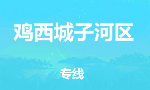 邯鄲到雞西城子河區(qū)貨運(yùn)公司-物流專線每天發(fā)車「準(zhǔn)時到貨」