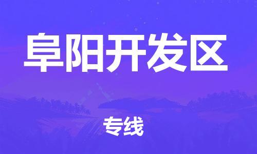 邯鄲到阜陽開發(fā)區(qū)物流公司-物流專線市縣派送-費(fèi)用價格