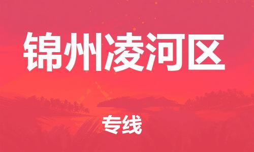 邯鄲到錦州凌河區(qū)貨運公司-電子產(chǎn)品運輸專線「運費多少」