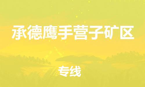 邯鄲到承德鷹手營子礦區(qū)物流公司-易碎貨物運輸專線-準(zhǔn)時到達