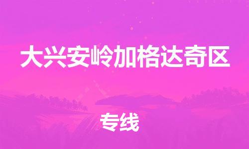 邯鄲到大興安嶺加格達(dá)奇區(qū)貨運(yùn)公司-貨運(yùn)公司不隨意加價(jià)「時(shí)間準(zhǔn)時(shí)」