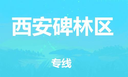 邯鄲到西安碑林區(qū)貨運公司-物流專線保價運輸「實時監(jiān)控」